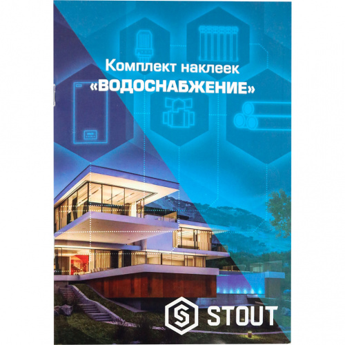 SFA-0037-300000 STOUT Комплект маркировочных наклеек ВОДОСНАБЖЕНИЕ  фото на сайте Велес-СПМ
